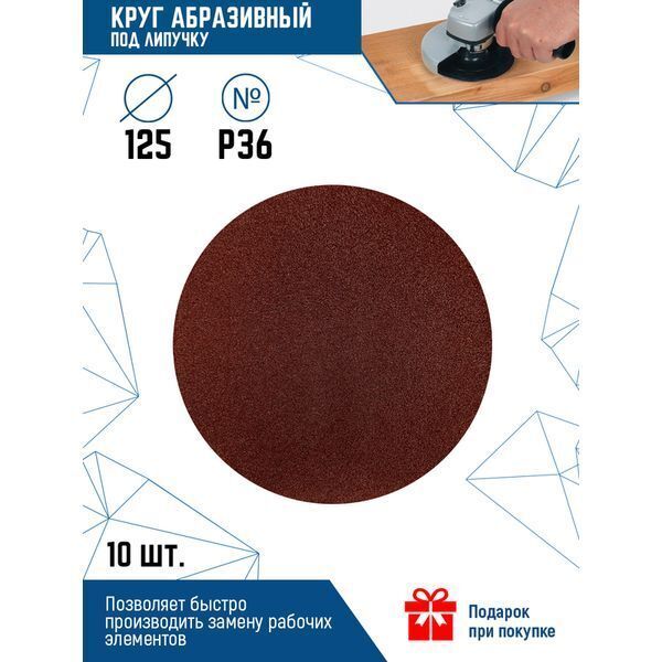 КРУГ АБРАЗИВНЫЙ ПОД "ЛИПУЧКУ" 125мм Р36 10шт. (1/ 50/ 200)