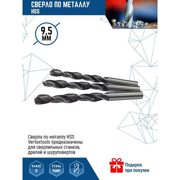 Сверло по металлу HSS 9,5 мм (5/ 50/ 500)