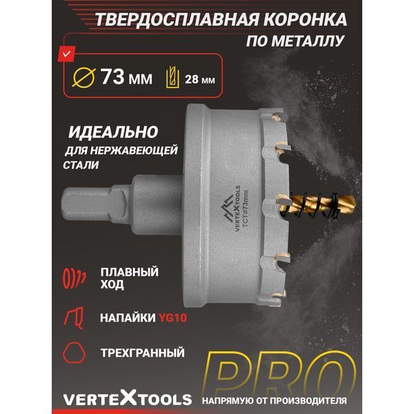 КОРОНКА ПО МЕТАЛЛУ ТВЕРДОСПЛАВНАЯ С ЦЕНТРИРУЮЩИМ СВЕРЛОМ VERTEXTOOLS 73мм (1/ 3/ 30)