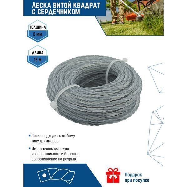 ЛЕСКА ДЛЯ ТРИММЕРА ВИТОЙ КВАДРАТ С СЕРДЕЧНИКОМ 2 мм V 15 м (1/ 12/ 144)