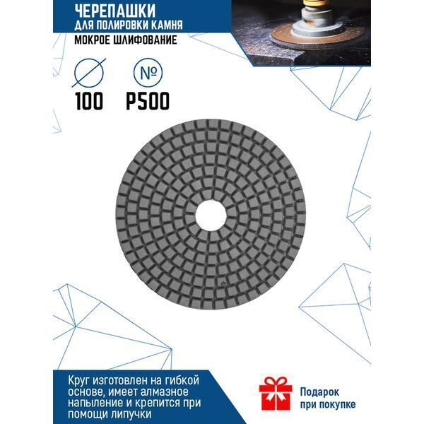 ЧЕРЕПАШКИ ДЛЯ ПОЛИРОВКИ МРАМОРА 500 (1/ 10/ 600)