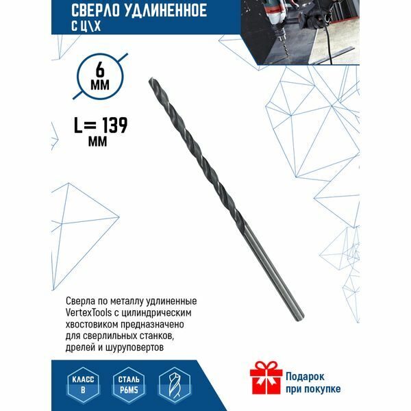 Сверло с ц/х удлиненное 6,0 L 139 mm (10/ 200)