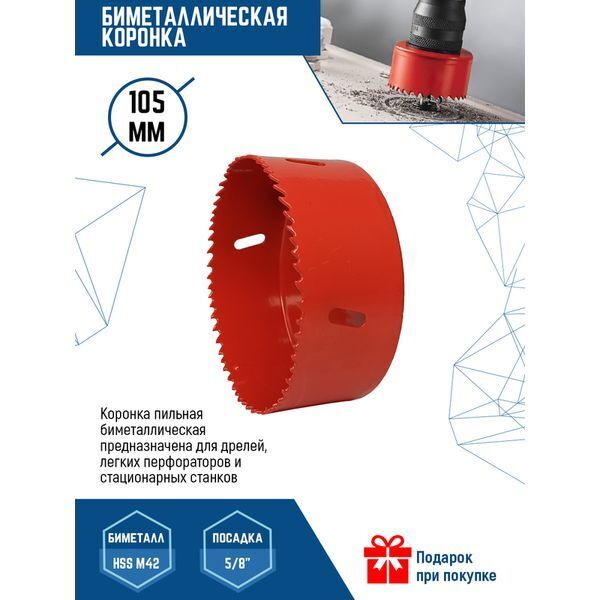 КОРОНКА БИМЕТАЛЛИЧЕСКАЯ ПО МЕТАЛЛУ 105мм (1/ 25)