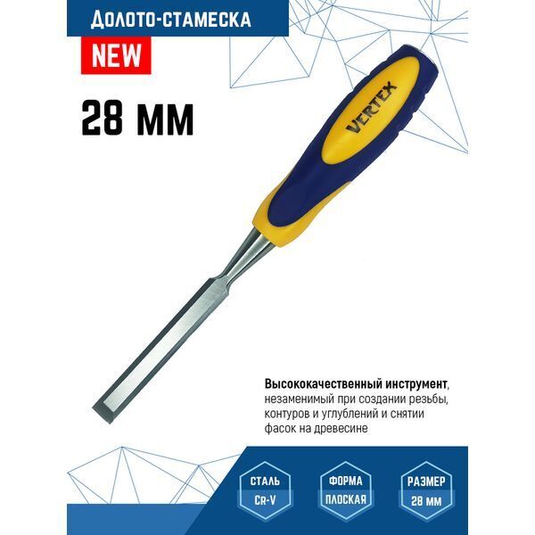 ДОЛОТО-СТАМЕСКА ПЛОСКАЯ VERTEX 28мм (1/ 10/ 40)