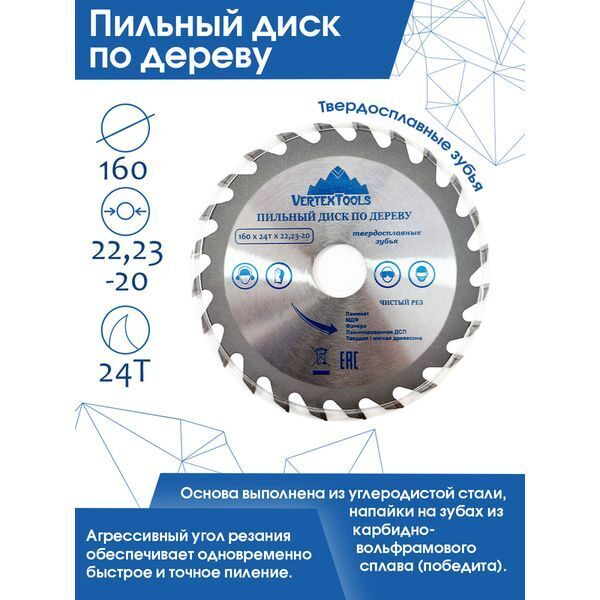 ПИЛЬНЫЙ ДИСК ПО ДЕРЕВУ 160Х24ТХ22,23-20 (1/ 25/ 50)