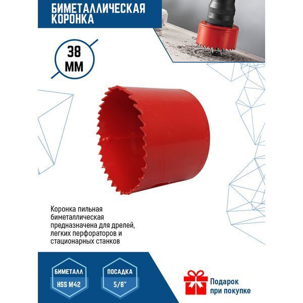 КОРОНКА БИМЕТАЛЛИЧЕСКАЯ ПО МЕТАЛЛУ 38мм (1/ 200)