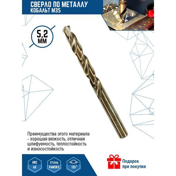 СВЕРЛО ПО МЕТ КОБАЛЬТ М35 5,2 мм (10/ 100/ 1600)
