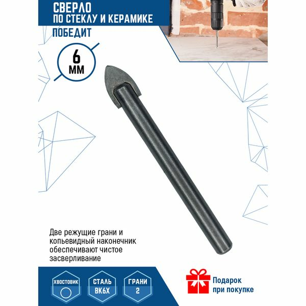 СВЕРЛО ПО СТЕКЛУ И КЕРАМИКЕ 6мм (1/ 125/ 1000)