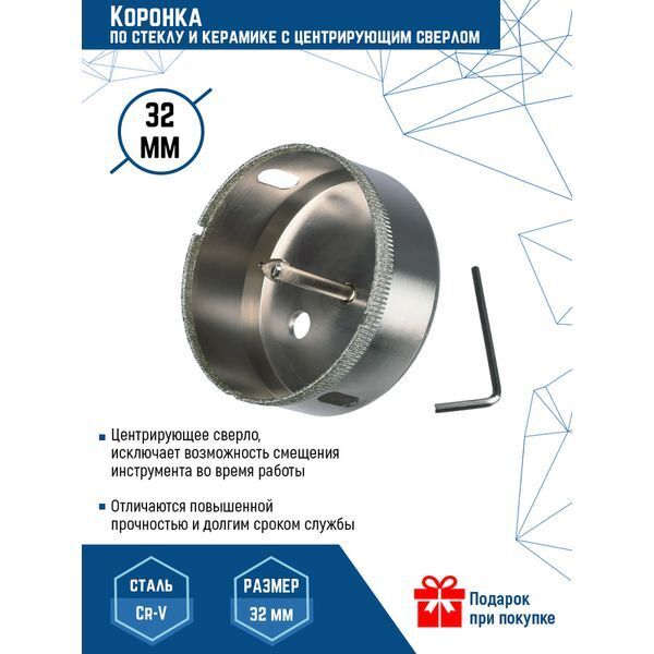 КОРОНКА ПО СТЕКЛУ И КЕРАМИКЕ С ЦЕНТРИРУЮЩИМ СВЕРЛОМ 32Х55 (1/ 10/ 100)