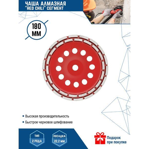 ЧАША АЛМАЗНАЯ "RED CHILI" 180мм СЕГМЕНТ (1/ 25)