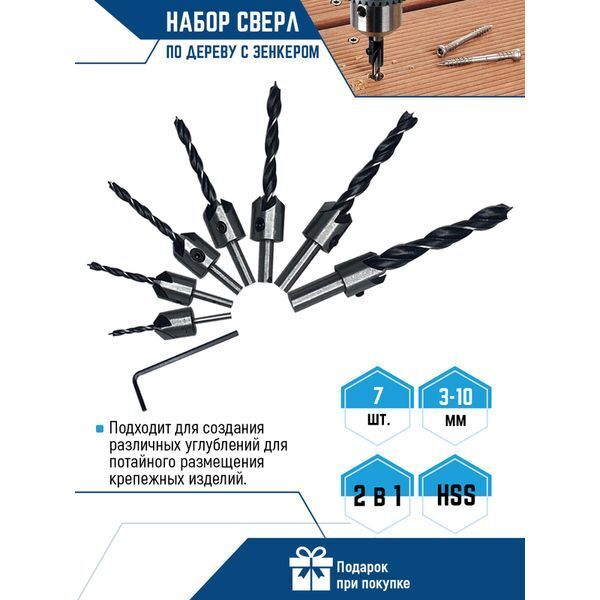 НАБОР СВЕРЛ ПО ДЕРЕВУ С ЗЕНКЕРОМ (7 шт; 3, 4, 5, 6, 7, 8, 10 мм) (1/ 25/ 50)