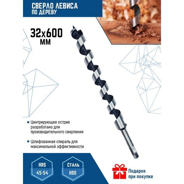 СВЕРЛО ПО ДЕРЕВУ 32*600 (1/ 1/ 10)
